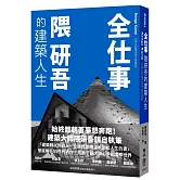 全仕事：隈研吾的建築人生〔臺灣版限定附「作者的話＆簽名印刷扉頁」〕