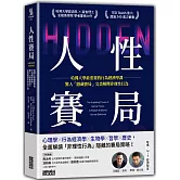 人性賽局：哈佛大學最重要的行為經濟學課，驚人「隱藏賽局」完美解釋非理性行為