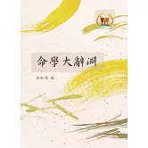 命學大辭淵（命037）