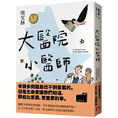 大醫院小醫師【三十週年紀念版】