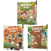 奇想三十六計套書（共3冊）