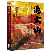 追火山：臺灣火山群連結起的地球與宇宙紀事