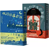 溫暖人心的幸福協奏曲，宮澤賢治必讀經典套書【銀河鐵道之夜＋要求特別多的餐廳】