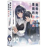 繼母的拖油瓶是我的前女友 (10) 只要能伸出手，妳就在那裡 特裝版