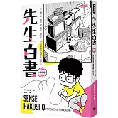先生白書：從《幽☆遊☆白書》到《靈異E接觸》，我在冨樫義博身邊當助手的日子。（新裝版）