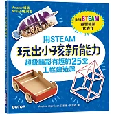 用STEAM玩出小孩新能力：超級精彩有趣的25堂工程建造課