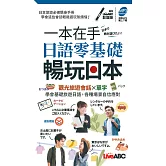 一本在手 日語零基礎暢玩日本(口袋書)【書＋朗讀MP3】