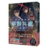 現在開始是絕對共感時間