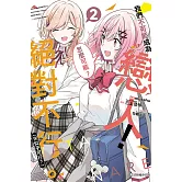 我們不可能成為戀人！絕對不行。 (※似乎可行？) 2