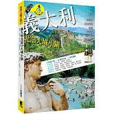 義大利北部大城小鎮：羅馬‧米蘭‧威尼斯‧佛羅倫斯‧都靈‧阿西西‧五鄉地‧天空之城