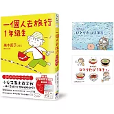 一個人去旅行1年級生（行李箱捨不得貼紀念版）