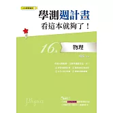 學測週計畫  物理  看這本就夠了！(108課綱)