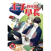 王子同學和學長