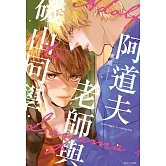 阿道夫老師與磯山同學(全)