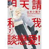 明天請和我談戀愛！(07)