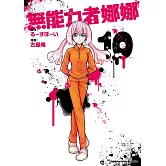 無能力者娜娜 (10)