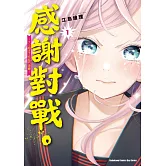 感謝對戰。 ～大小姐才不玩格鬥遊戲～ (1)