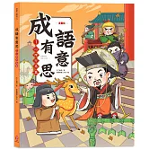 成語有意思1．心理行為篇：看漫畫成語故事，700+國小常用成語全掌握