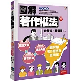 圖解著作權法（3版）