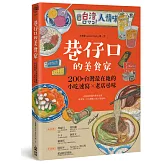 巷仔口的美食家：200+台灣最在地的小吃速寫X老店尋味