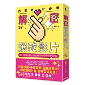 內容時代必學！解密爆款影片：從K-POP到好萊塢，深度挖掘讓人移不開眼的「趣味公式」