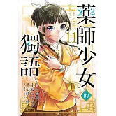 藥師少女的獨語 11