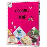 COLOR+京都：繽紛日本03（送免費電子書）