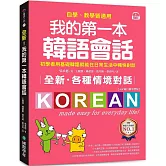 全新！我的第一本韓語會話【QR碼行動學習版】：初學者用基礎韓語就能在日常生活中暢快對談，自學、教學皆適用！