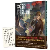 新新日報館：機械崛起 (印刷簽名版)