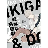 戰神與捐贈者(下)