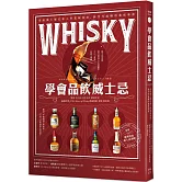 學會品飲威士忌：產區風土歷史和入門賞味指南，新世代威咖的養成專書