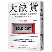 大缺貨：供應鏈斷裂、通膨飆升與地緣衝突如何拖垮全球經濟？