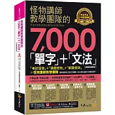 怪物講師教學團隊的7000「單字」+「文法」【虛擬點讀筆版】(附「Youtor App」內含VRP虛擬點讀筆)