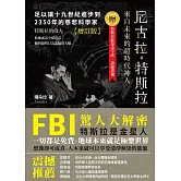 來自未來的超時代神人「尼古拉‧特斯拉」【增訂版】：足以讓十九世紀進步到2350年的慈悲科學家