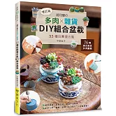 超可愛的多肉×雜貨．33種田園復古風DIY組合盆栽 (增訂版)