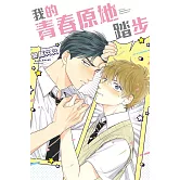 我的青春原地踏步 全