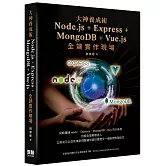 大神養成術 - Node.js＋Express+MongoDB＋Vue.js全端實作現場