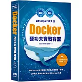 DevOps七步大法：Docker硬功夫實戰容器