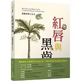 紅唇與黑齒：縱觀檳榔文化史