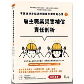 專業律師才知道的職業災害攻克心法2：雇主職業災害補償責任剖析