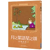 奈知未佐子經典著作09：月之絮語星之頌