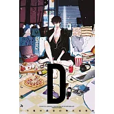 D ~不懂何謂愛的聊天室青年 全 (首刷限定版)