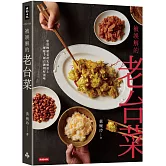 被誤解的老台菜