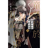 童話位於地獄盡頭 1