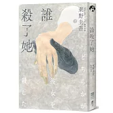 誰殺了她（經典回歸版）