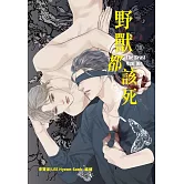 野獸都該死 10 (完) (18禁BL漫畫)