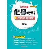 113升大學  分科測驗化學考科歷屆試題總覽（108課綱）
