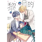 黎明的北極星 1 (首刷限定版)