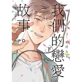 我們的戀愛故事。 下