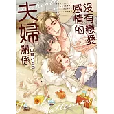 沒有戀愛感情的夫婦關係 全